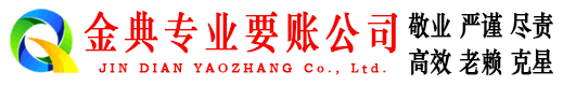文县金典收账公司